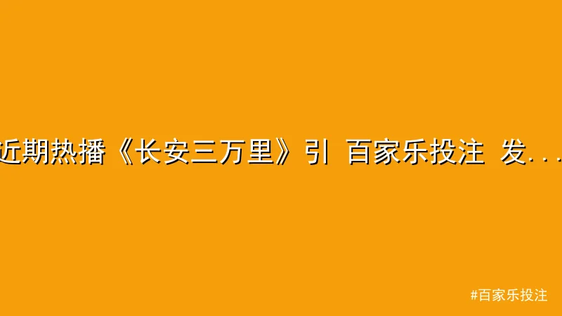百家乐投注 - 近期热播《长安三万里》引 百家乐投注 发文化讨论，观众热度飙 配图1
