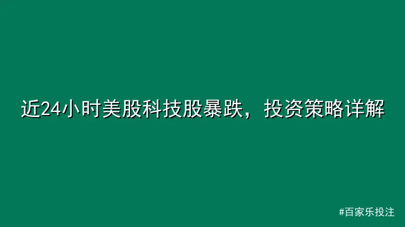 近24小时美股科技股暴跌，投资策略详解