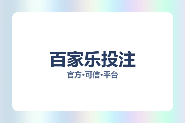 百家乐投注